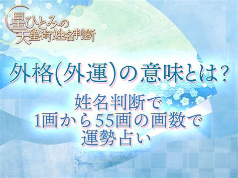 外格10|外格(外運)の意味とは？姓名判断で1画から55画の画。